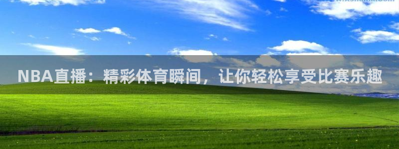 NBA直播：精彩体育瞬间，让你轻松享受比赛乐趣