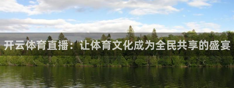 开云体育直播：让体育文化成为全民共享的盛宴